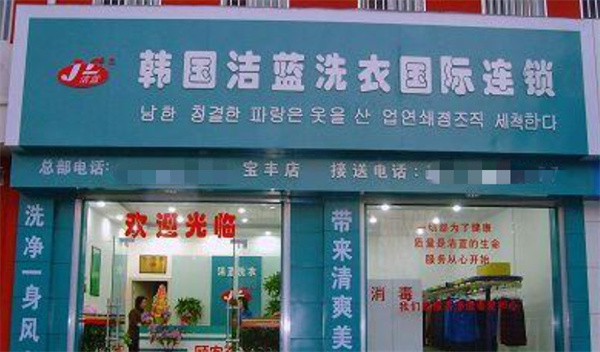 洁蓝国际洗衣加盟费