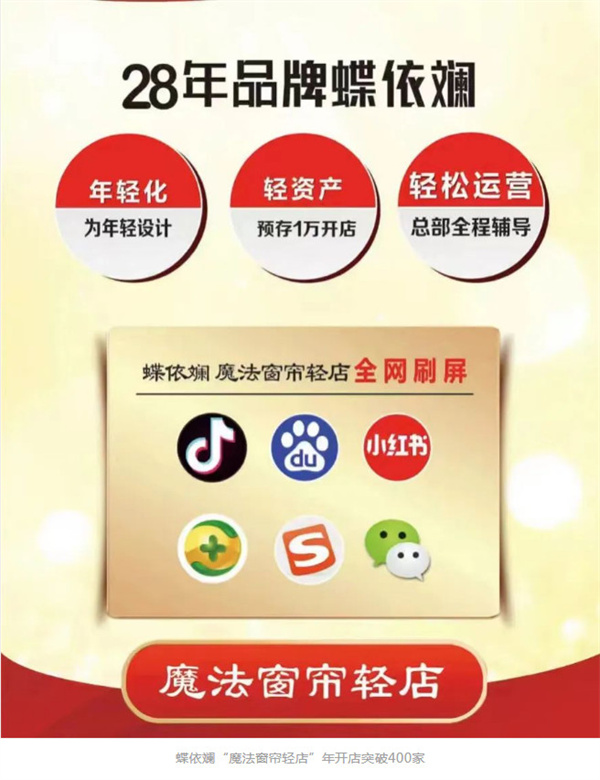 蝶依斓“魔法窗帘轻店”年开店破400家！
