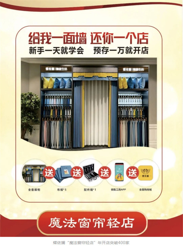 蝶依斓“魔法窗帘轻店”年开店破400家！