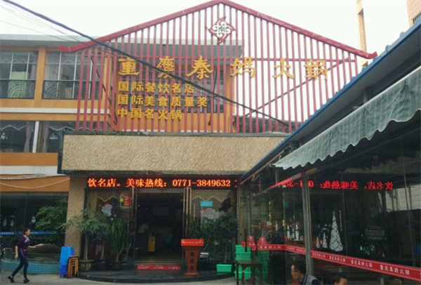 秦妈火锅加盟_详细的秦妈火锅加盟细节助你开店成功！