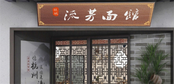 流芳面馆加盟_开流芳面馆加盟店赚钱当老板！