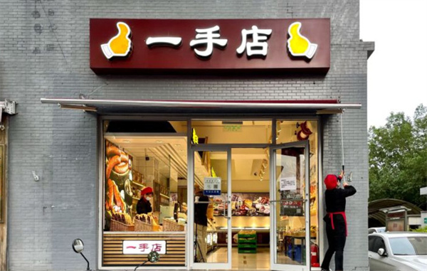 【一手店熟食加盟】来了解一手店熟食加盟的开店要求！