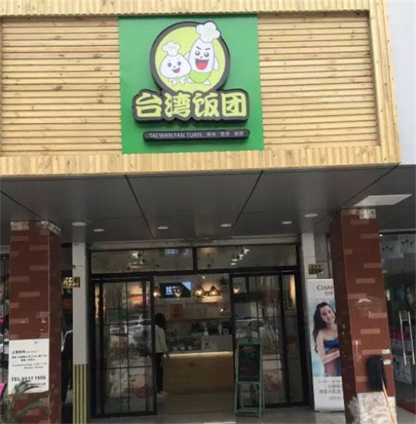 过路人饭团加盟