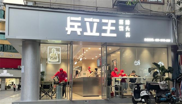 【兵立王加盟费多少钱】加盟兵立王费用开支明细！