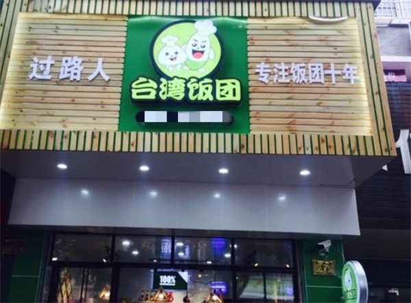 过路人饭团加盟