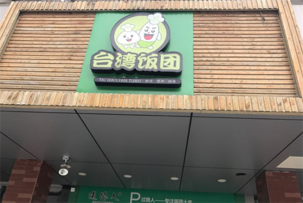 过路人饭团加盟