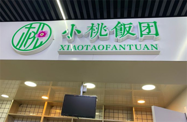 小桃饭团加盟