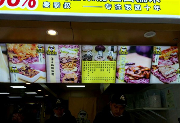 麦黍叔台湾饭团加盟