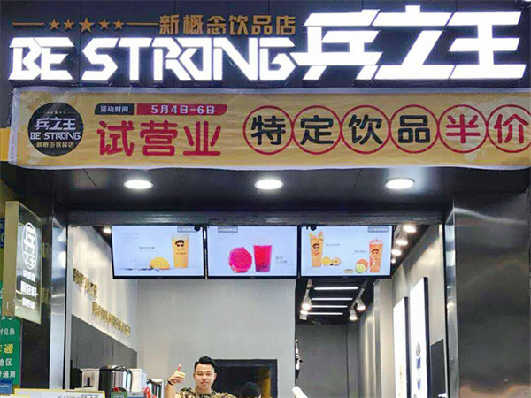 兵立王奶茶店加盟