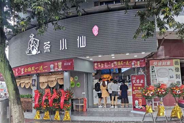 茶小仙