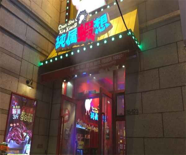 纯属虾想小龙虾加盟