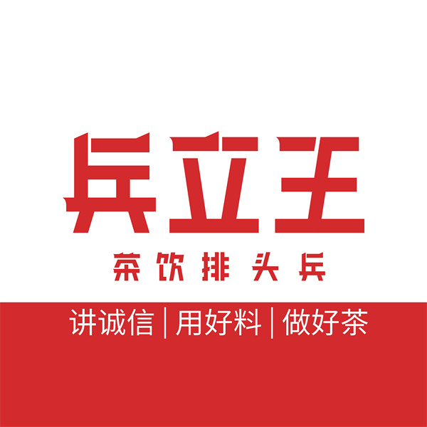 兵立王奶茶店加盟