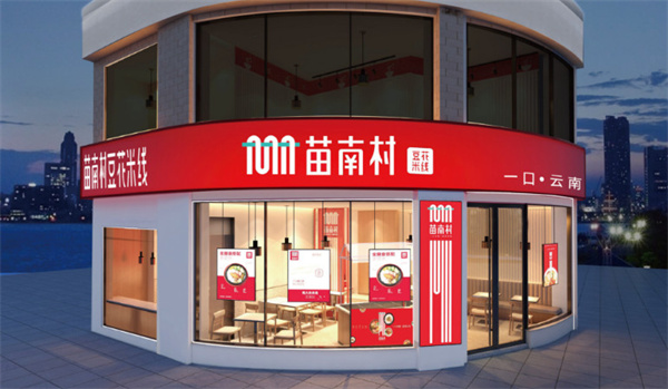 【苗南村豆花米加盟费多少钱】开苗南村豆花米加盟店投入多少费用即可拥有致富的摇钱树！