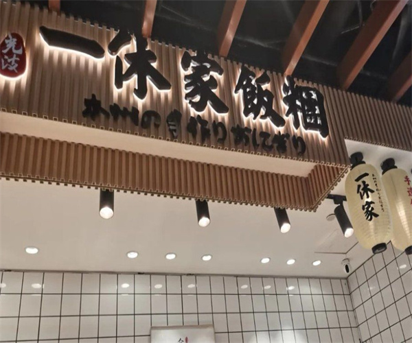 一休家的饭团加盟费