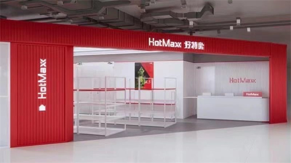 【HotMaxx好特卖加盟】开店加盟HotMaxx好特卖赚钱做土豪！