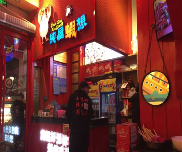 纯属虾想小龙虾加盟