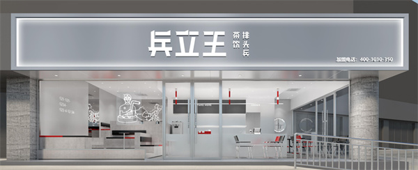 兵立王奶茶店加盟