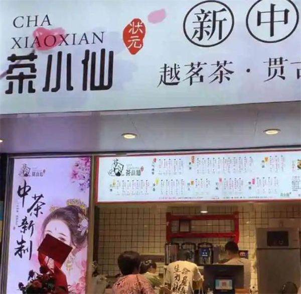 茶小仙