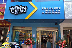 七货街零食加盟