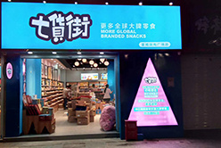 七货街零食加盟