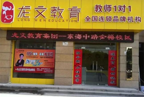 龙文教育加盟