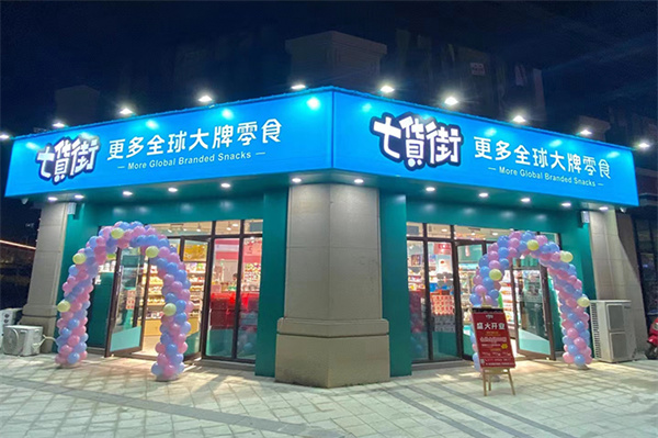 七货街零食加盟