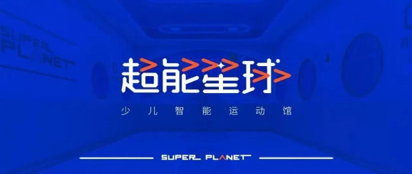 您好，这里是超能星球！