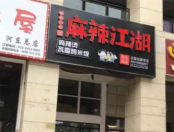 麻辣江湖麻辣烫加盟
