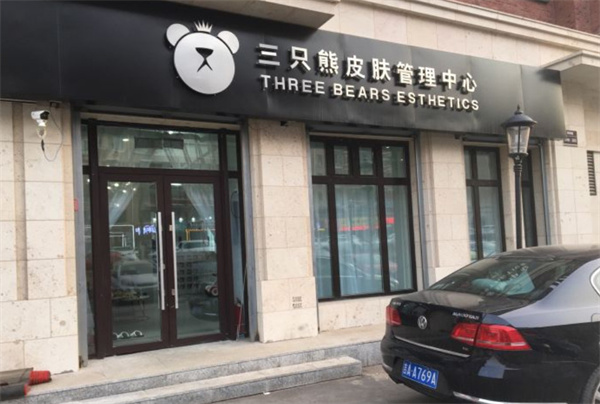 三只熊皮肤管理加盟