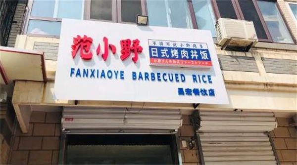 范小野の日式烤肉丼饭加盟