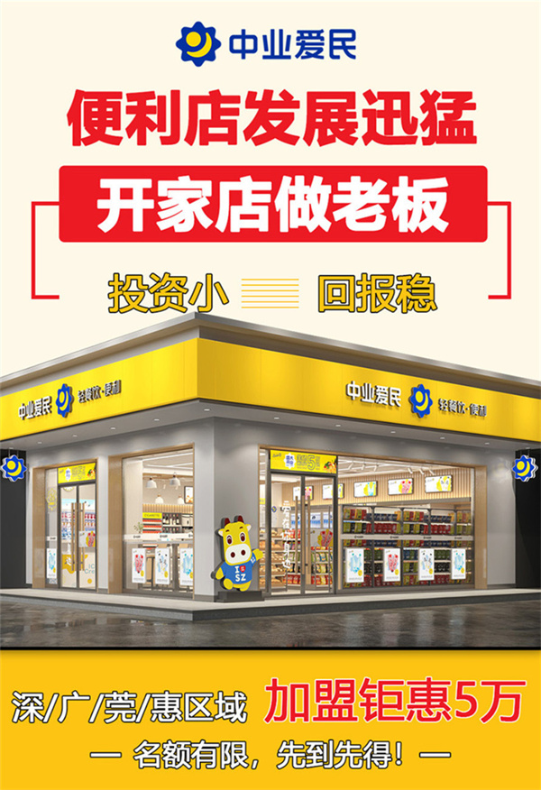 中业爱民便利店加盟
