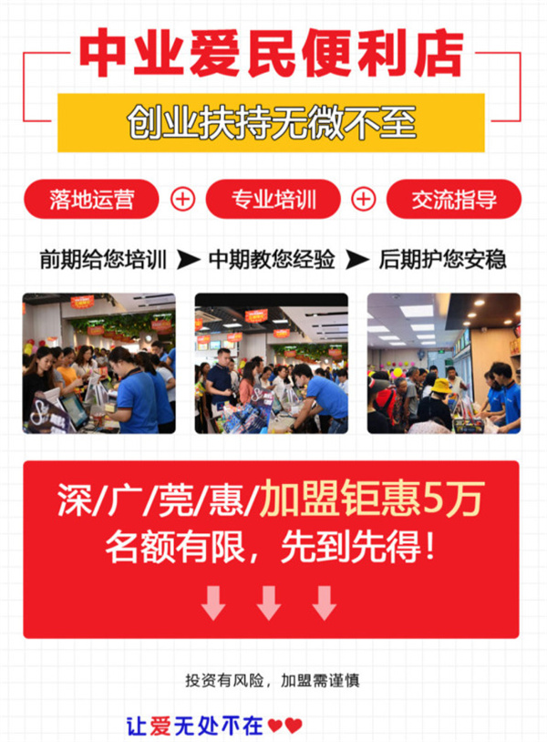 中业爱民便利店加盟