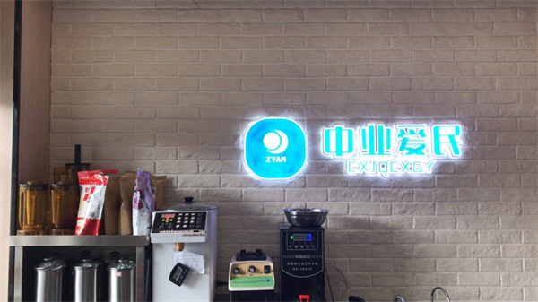 中业爱民便利店加盟