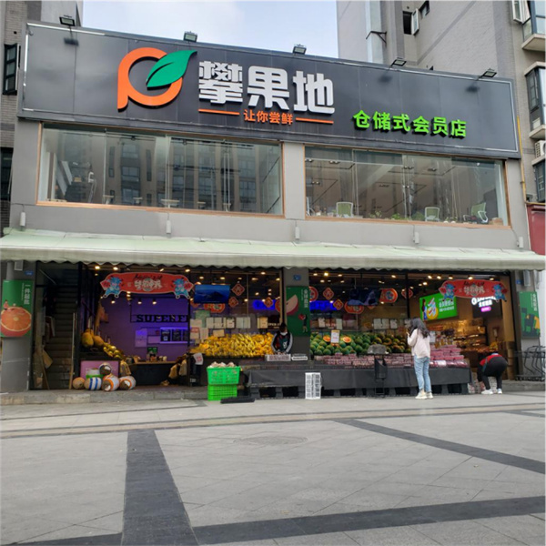 攀果地仓储式会员店