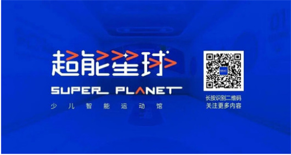 您好，这里是超能星球！