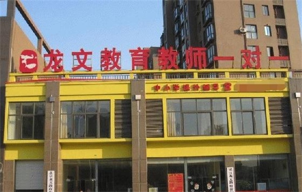 龙文教育加盟