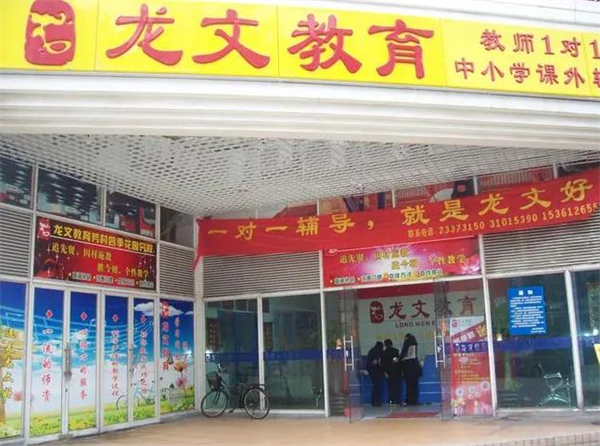 龙文教育加盟