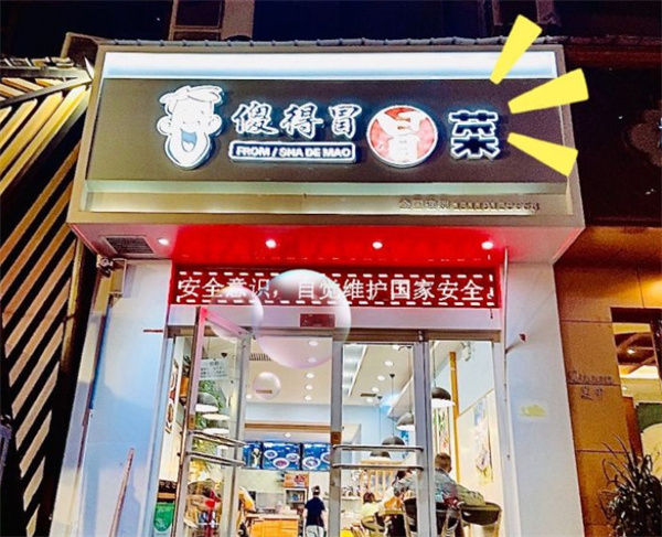 傻得冒冒菜加盟