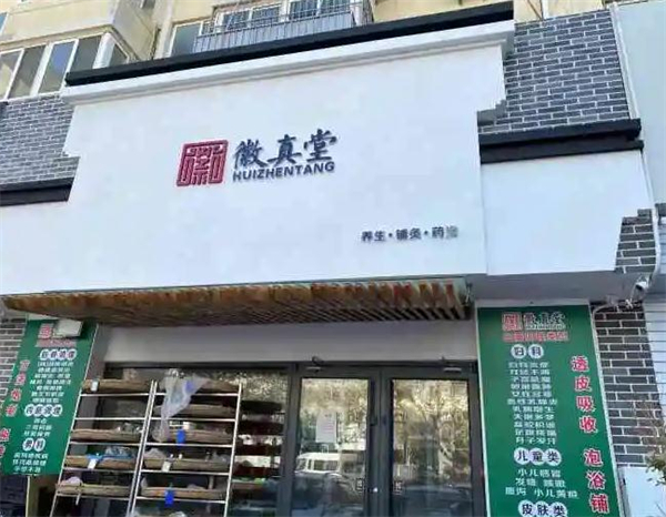 徽真堂养生馆加盟