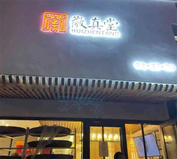 徽真堂养生馆加盟