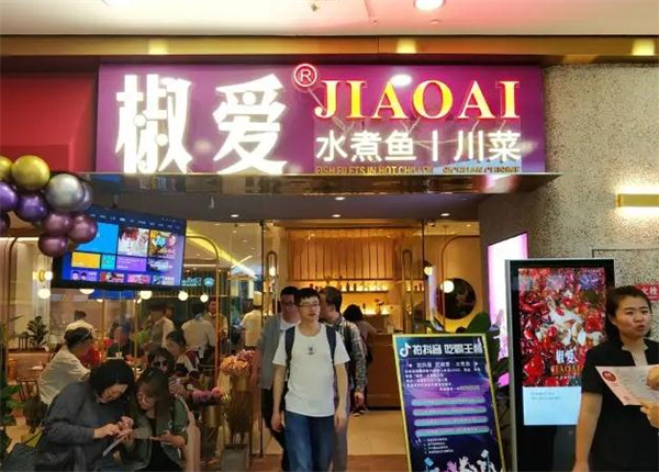 椒爱水煮鱼加盟