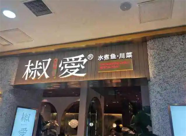 椒爱水煮鱼加盟