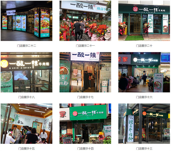 壹酸壹辣牛肉粉加盟