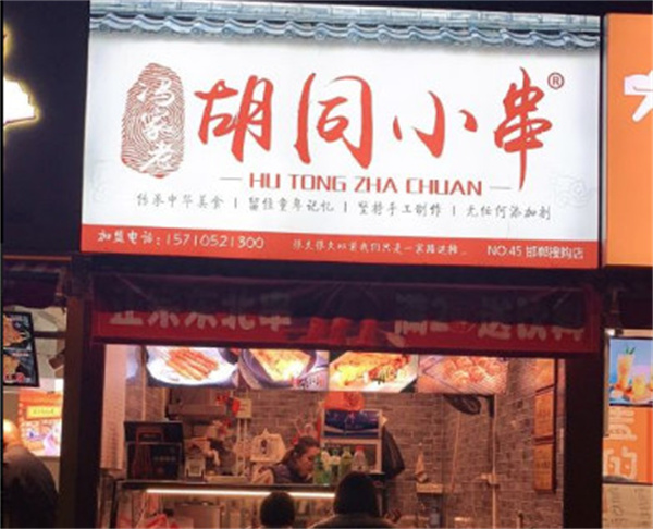 胡同小串加盟费