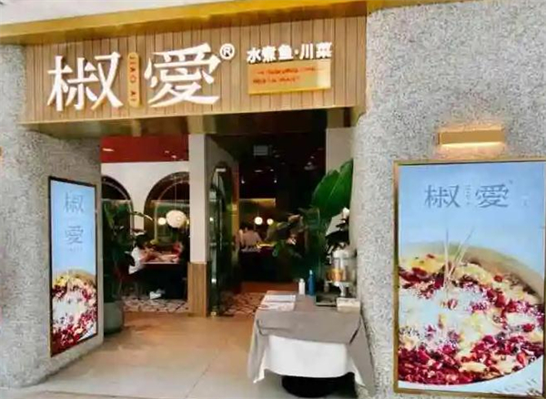 椒爱水煮鱼加盟