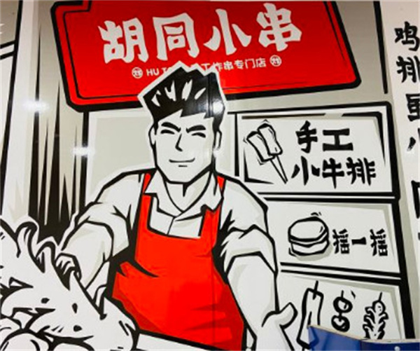 胡同小串加盟费