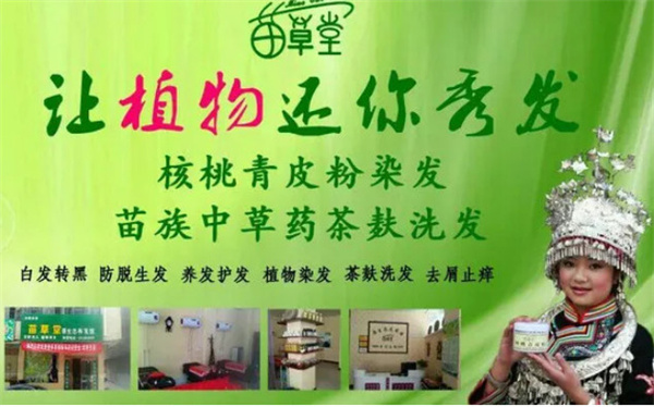 苗草堂养发店加盟