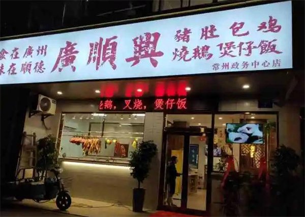 广顺兴猪肚鸡加盟