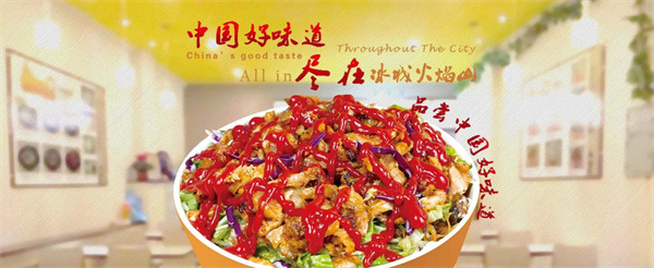 冰城火焰山烤肉拌饭加盟