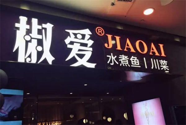 椒爱水煮鱼加盟